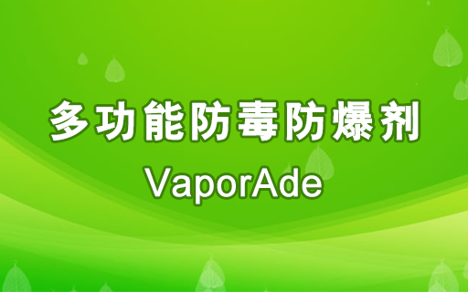 多功能防毒防爆剂
